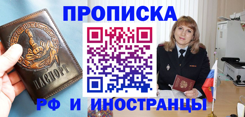 прописка в Заринске